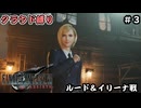 FFⅦ　REBIRTH　クラウド縛り　その3