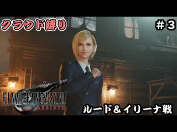 FFⅦ　REBIRTH　クラウド縛り　その3