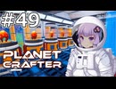 【The Planet Crafter】#49 ゆかりさんはすべてを保管します【VOICEROID実況】