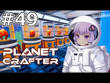 【The Planet Crafter】#49 ゆかりさんはすべてを保管します【VOICEROID実況】