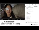 【実験機能の左右反転を使用】【ゆのんちゃん】「^_^天使降臨魔界」　①【2024/9/8】【第173回】