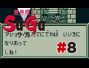 【ぽつぽつ実況 #8】アシュラ【魔界塔士Sa・Ga】