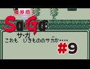 【ぽつぽつ実況 #9 END】サガ【魔界塔士Sa・Ga】