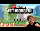 NewスーパーTNTNブラブラザーズWii 実況 Part1 【Hikakin_Mania】