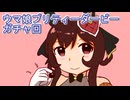 ウマ娘プリティーダービーガチャ回