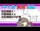 【FP3級】 FP3級実践講座！　法定相続人・代襲相続人と法定相続分の計算
