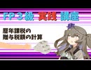 【FP3級】 FP3級実践講座！　暦年課税の贈与税額の計算