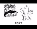好きな惣菜具象表現ドラゴン