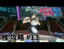 【実況なし】 ドリームクラブgogo.  雅ルート攻略 #13