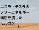 ニコラ・テスラのフリーエネルギー構想を潰したモルガン