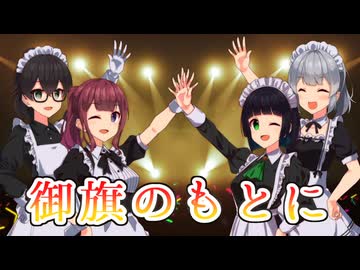 【セイカフェス2024】御旗のもとにを歌ってもらった【京町セイカ・夏色花梨・小春六花・花隈千冬】