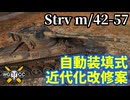 【WoT:Strv m/42-57 Alt A.2】ゆっくり実況でおくる戦車戦Part1792 byアラモンド【World of Tanks | Strv m/42-57】