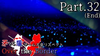【mugen】矛vs盾チーム大会リスペクト ～ Over the Border　Part.32