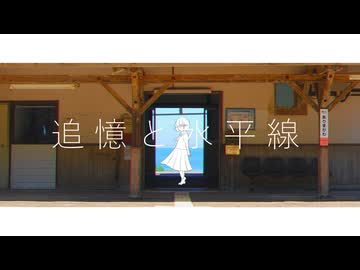 なたねあぶら - 追憶と水平線 feat. 京町セイカ