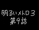 【Metro Exodus Enhanced Edition】明るいメトロ３-第９話-【VOICEVOX】