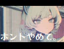 【MV】ホントやめて。 / -4℃ 【VOCALOID MUSIC】