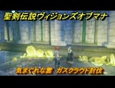 聖剣伝説ヴィジョンズオブマナ　気まぐれな雲　ガスクラウド討伐　サイドクエスト　光の大劇場ティレス　＃１６２　【聖剣伝説VoM】