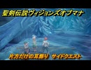 聖剣伝説ヴィジョンズオブマナ　片方だけの耳飾り　サイドクエスト　光の大劇場ティレス　＃１６４　【聖剣伝説VoM】