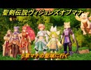 聖剣伝説ヴィジョンズオブマナ　６章マナの聖域に行く　＃１６６　【聖剣伝説VoM】