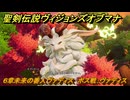 聖剣伝説ヴィジョンズオブマナ　６章未来の番人ヴァディス　ボス戦：ヴァディス　＃１６７　【聖剣伝説VoM】
