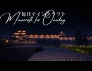 毎日マインクラフト - Day1681 和風拠点に三の丸を造る12