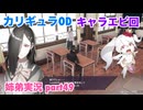 □■カリギュラODを最高難易度EXTREMEで実況プレイ part49【姉弟実況】