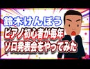 鈴木けんぽう ピアノ初心者が毎年ソロ発表会をやってみた #TTVR 第115回放送 5分で得意話をするエンタメ型プレゼン企画 2024年9月8日開催 #cluster にて開催