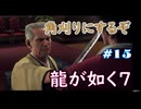 【ネタバレあり】龍が如く7 実況なしプレイ動画 #15
