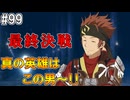 【SAOHR】がんばれキリト！ゴミカス道中～僕がイキり陰キャになった理由～#99【ソードアートオンラインホロウリアリゼーション】