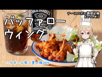 ナースロボの調理記録 Karte.055 「バッファローウィング」【ハイボール祭り夏の陣2024】
