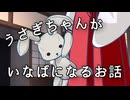 うさぎちゃんがいなばになるお話