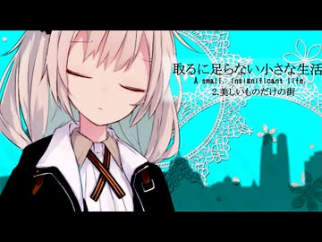 【取るに足らない小さな生活】2.美しいものだけの街【VOICEROID劇場】