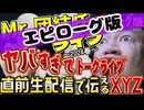 20240403_【生配信（エピローグ版）】ヤバすぎてトークライブ！Mr.団結氏が直前に伝えるXYZ