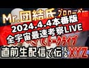 20240404_【最速考察ライブ！】2024年4月4日Mr.都市イ云説『ヤバすぎてトークライブ』