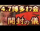 20240407_【開封の儀】2024年4月7月（日）『直家GO』の博多オフ会《日本絶対大丈夫シリーズ》