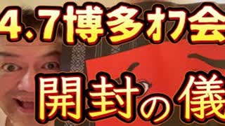 20240407_【開封の儀】2024年4月7月（日）『直家GO』の博多オフ会《日本絶対大丈夫シリーズ》
