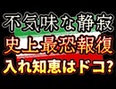 20240408_不気味な静寂！報復宣言のンライは“ ﾁｷﾝ ”or “ ﾌｨｸｻｰ ”？南米のあの出来事が本物であれば、コレは世界最恐の報復となり得る！