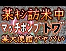 20240409_ダーキシ訪米！降り立った空港に米大統領本人が出てないと言うのに『国賓待遇』だと！？頼むから笑わせないでくれ！もはやこの絵面はコント以上！