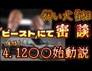 20240410_【飼い犬、ポチ首相の訪米】専用車ビーストにて大胆密談！11日の固定シナリオ化スピーチ！目的は憲○改正なき代理ドソパチ！バトる相手は、まさかの●●●!!!