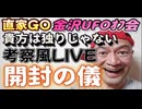 20240414_【開封の儀】2024年4月13月（土）『直家GO』の金沢UFOオフ会《貴方は独りじゃない》