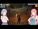 【ELDEN RING】積んでた王に今更なる #95【VOICEROID】【VOICEVOX】