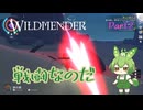 【ずんだもん実況】WILDMENDER/ Part2/戦闘なのだ【初見実況】