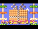 【マリオメーカー２】「７月誕生日だったので」