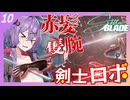 【Stellar BLADE】裸の剣姫ゆかりさん#10
