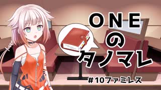 ONEのタノマレ10＠ファミレス