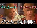 【FF16】ワンコと行く、クリスタルの加護を断ち切る物語【2人実況】#53