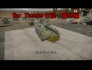 War Thunder日記　番外編＃４
