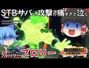 【ゆっくり実況】ヒヤヒヤする！レベル４STBサバの攻撃がやっぱり痛いブロリーさん【天才チルノの珍ドラゴンボール ザ ブレイカーズ】Part316