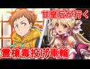 甘皇后１枚から始める英傑大戦 固定デッキを探して その２９