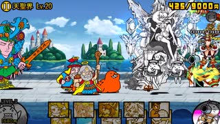 天聖界 Lv20 天使軍強襲 にゃんこ大戦争